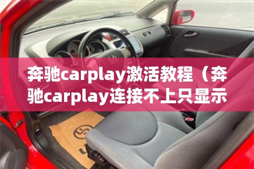 奔驰carplay激活教程（奔驰carplay连接不上只显示充电）