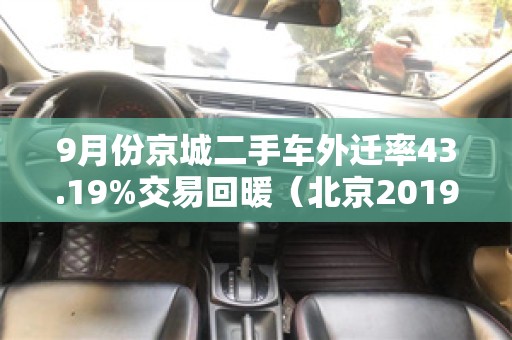 9月份京城二手车外迁率43.19%交易回暖（北京2019二手车外迁需要多少时间）