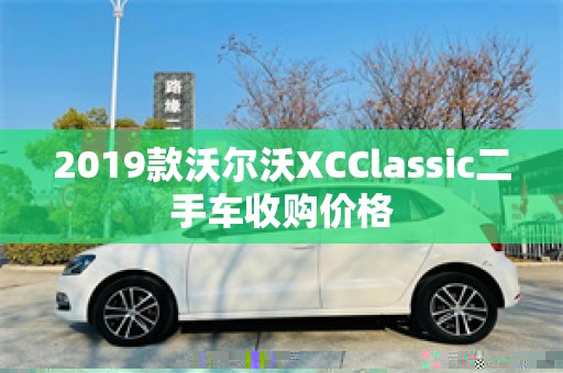 2019款沃尔沃XCClassic二手车收购价格