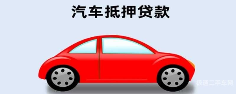 惠安县押证不押车贷款-二手车民间抵押贷款常见限制