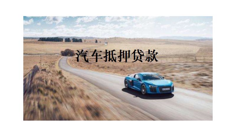 双峰县个人汽车贷款-车贷网银行利率