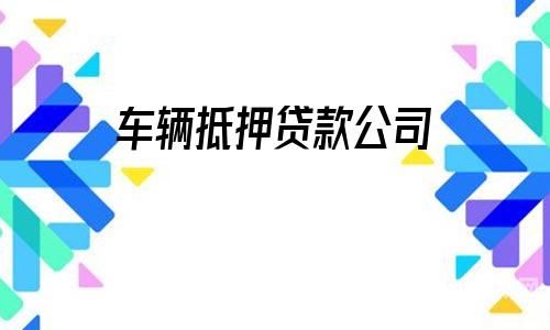 桂阳县不押车贷款-个人车辆二次抵押申办流程
