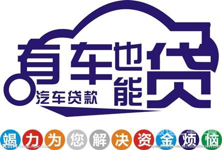 温宿县不押车贷款-小汽车担保贷款详细申请步骤