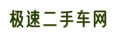 海南极速二手车网